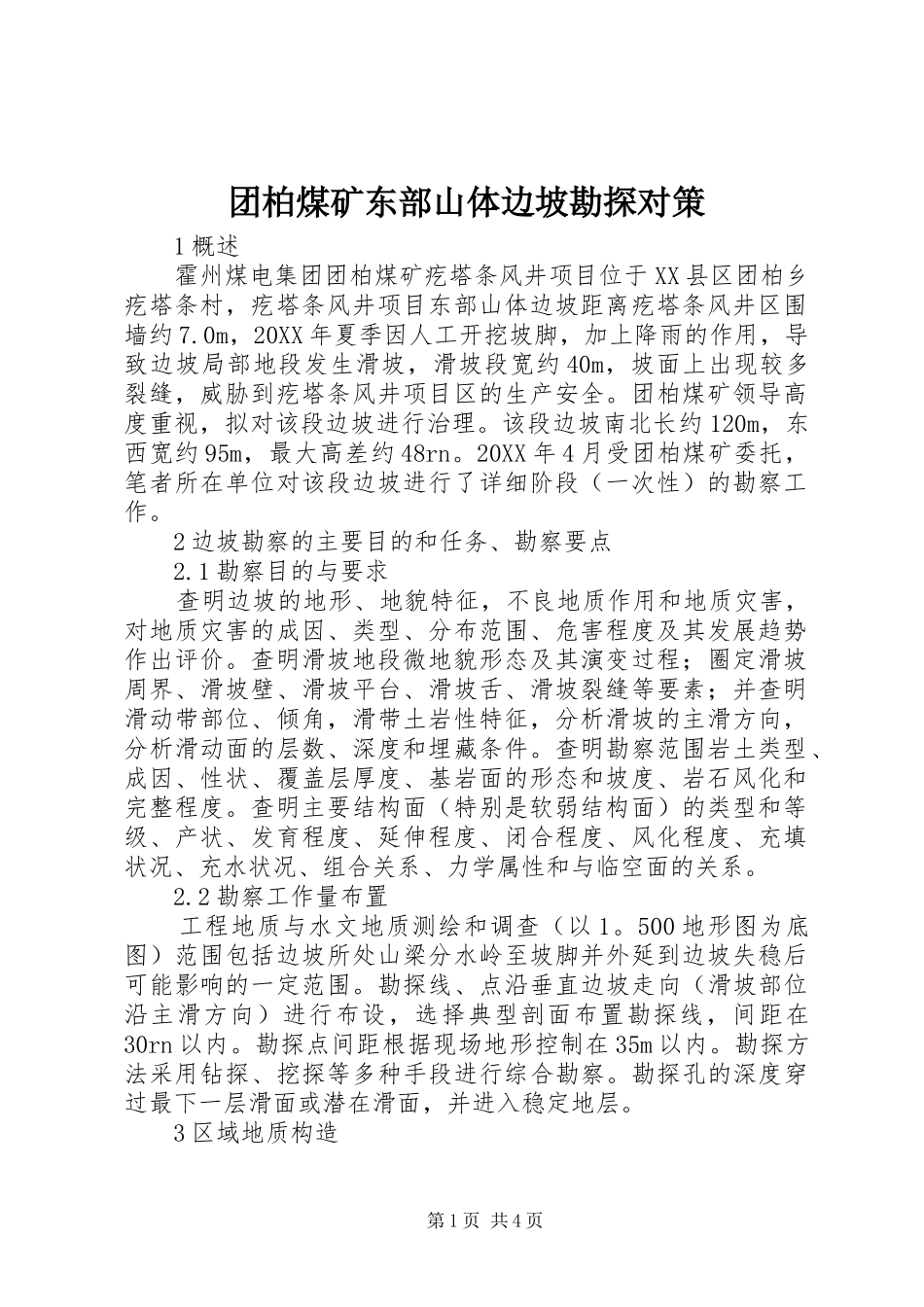 2024年团柏煤矿东部山体边坡勘探对策_第1页