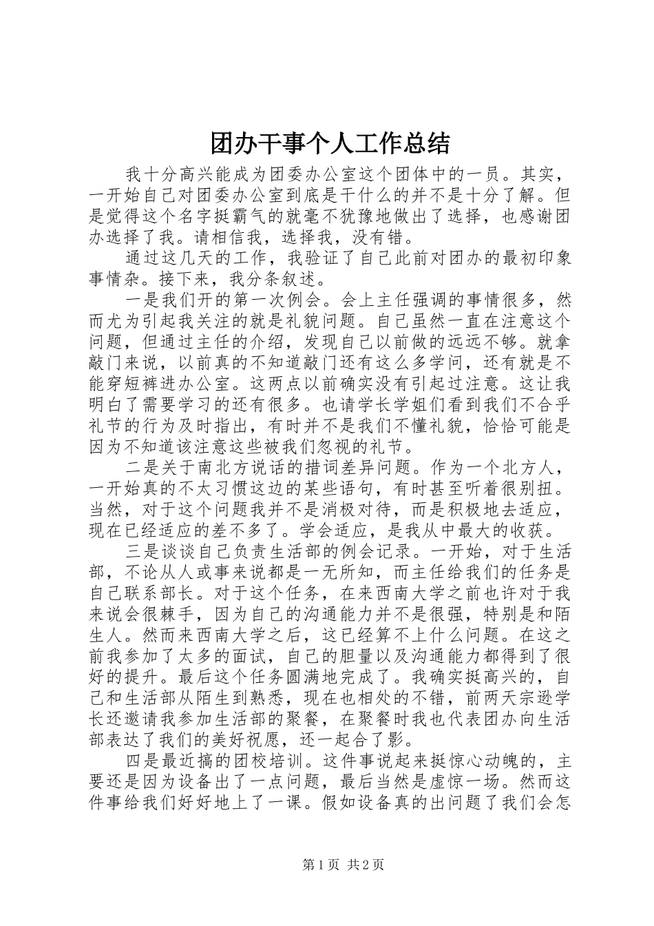 2024年团办干事个人工作总结_第1页