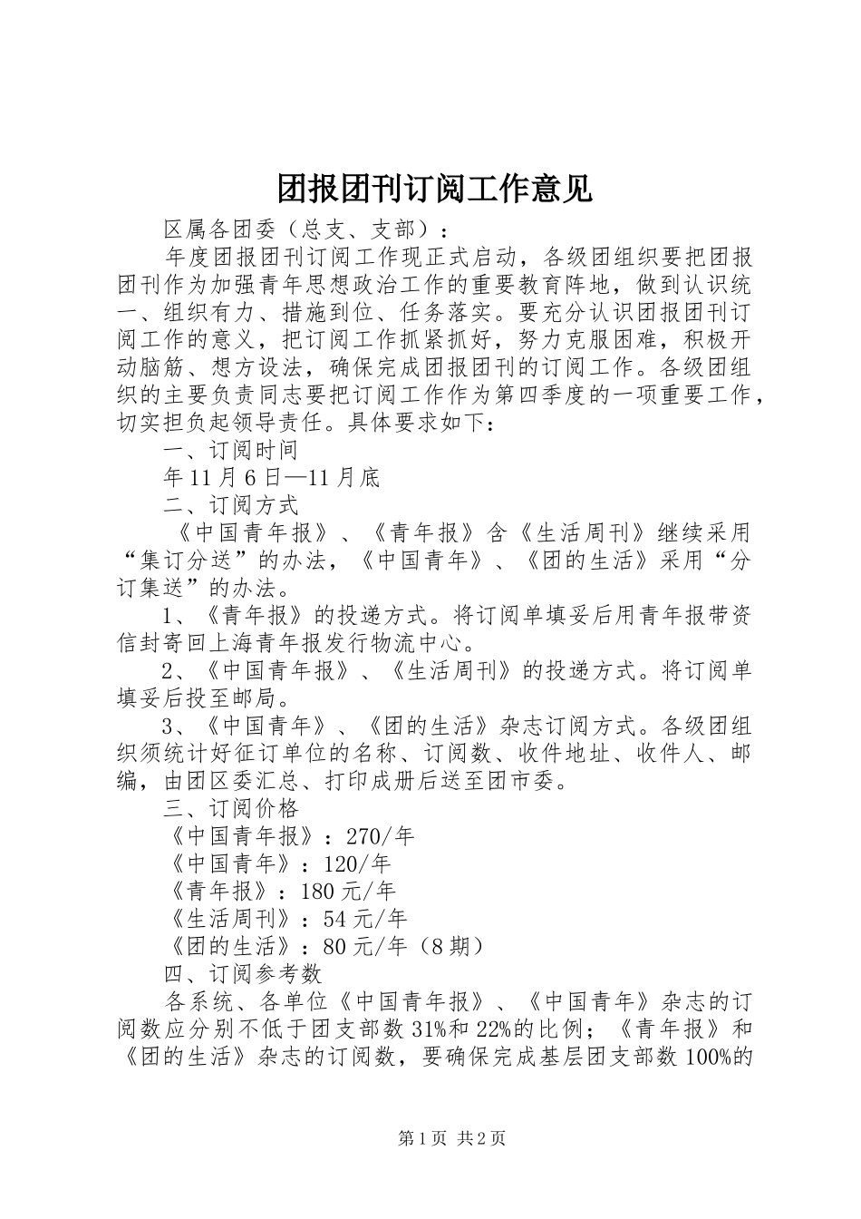 2024年团报团刊订阅工作意见_第1页