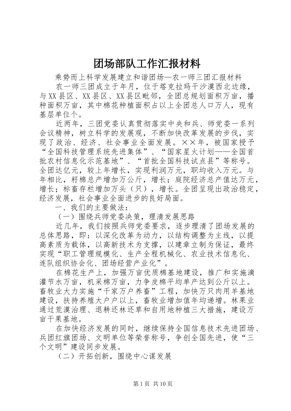 2024年团场部队工作汇报材料_第1页