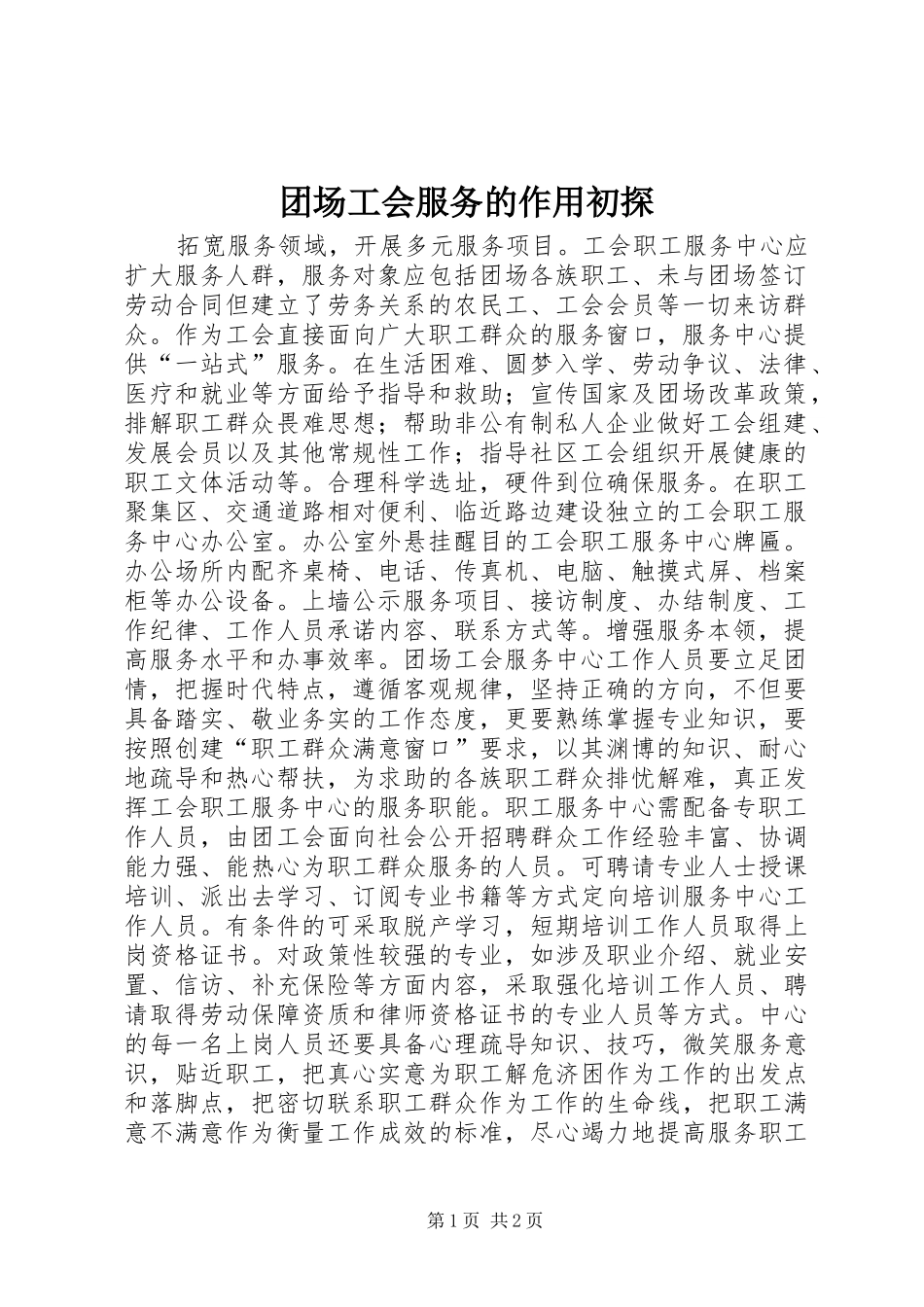 2024年团场工会服务的作用初探_第1页