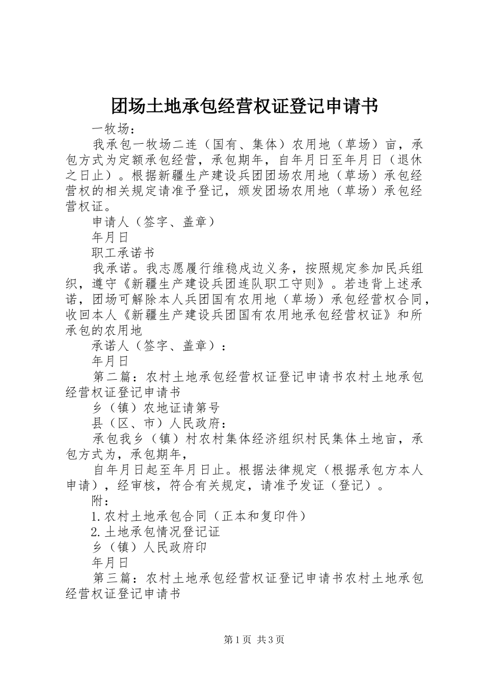 2024年团场土地承包经营权证登记申请书_第1页