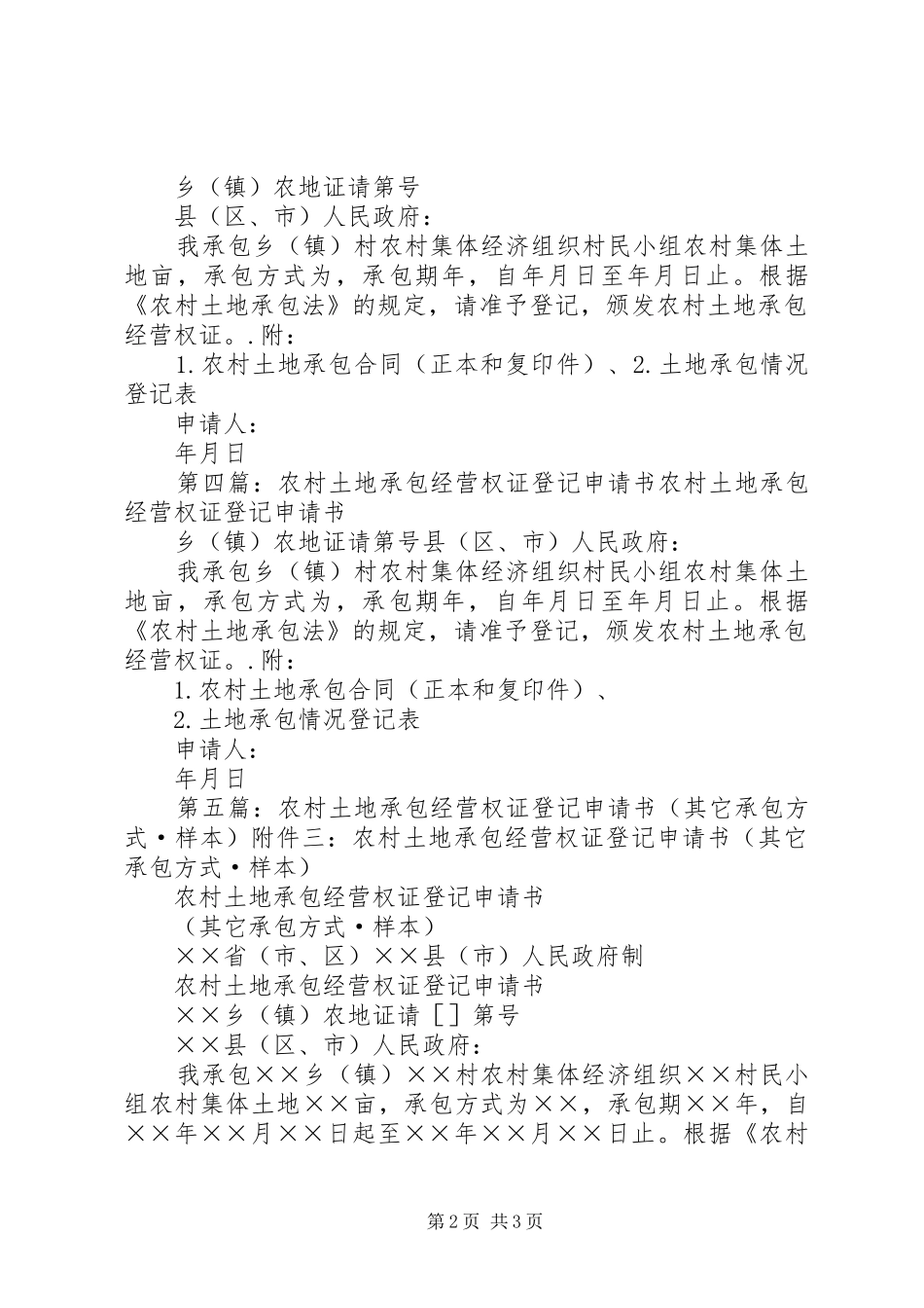 2024年团场土地承包经营权证登记申请书_第2页