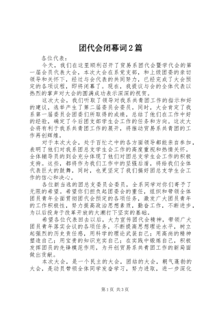 2024年团代会闭幕词篇