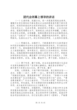 2024年团代会闭幕上领导的致辞
