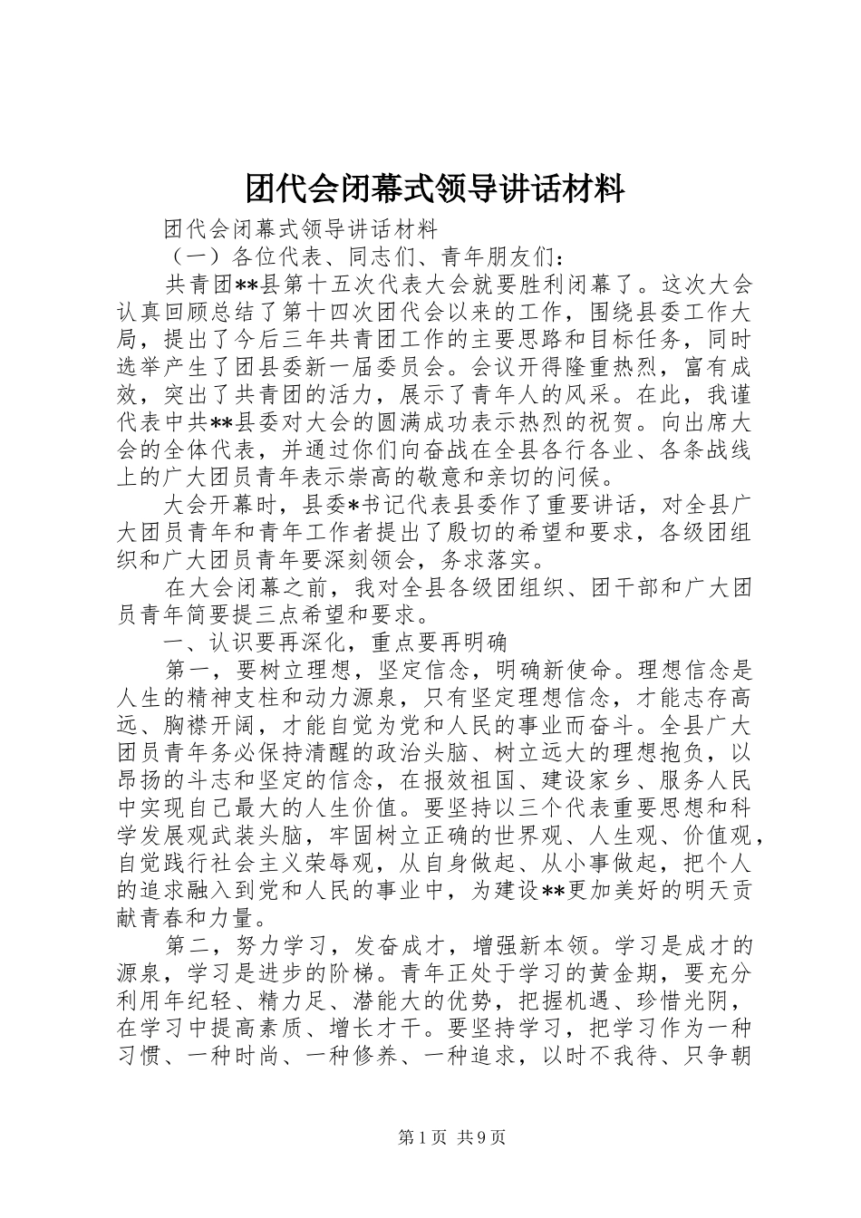 2024年团代会闭幕式领导致辞材料_第1页