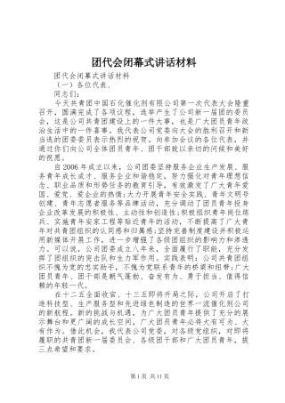 2024年团代会闭幕式致辞材料