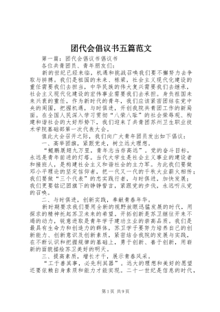 2024年团代会倡议书五篇范文