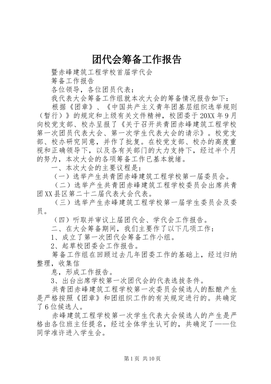 2024年团代会筹备工作报告_第1页