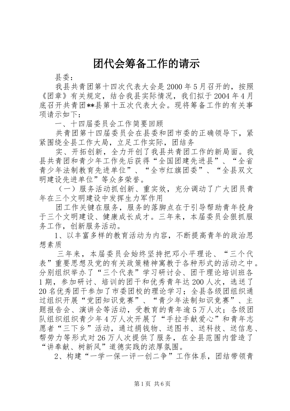 2024年团代会筹备工作的请示_第1页