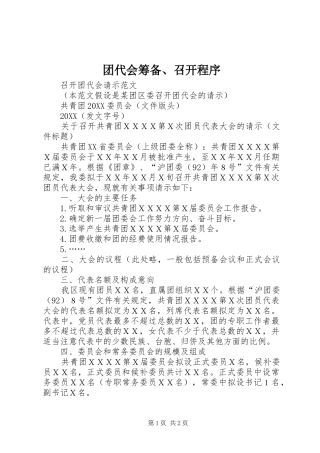 2024年团代会筹备召开程序