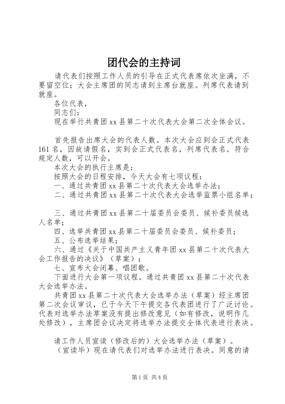 2024年团代会的主持词_第1页