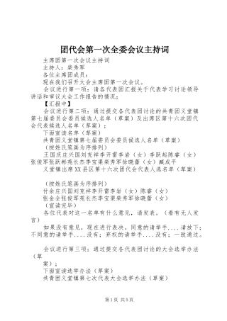2024年团代会第一次全委会议主持词