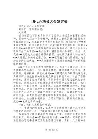2024年团代会动员大会讲话稿