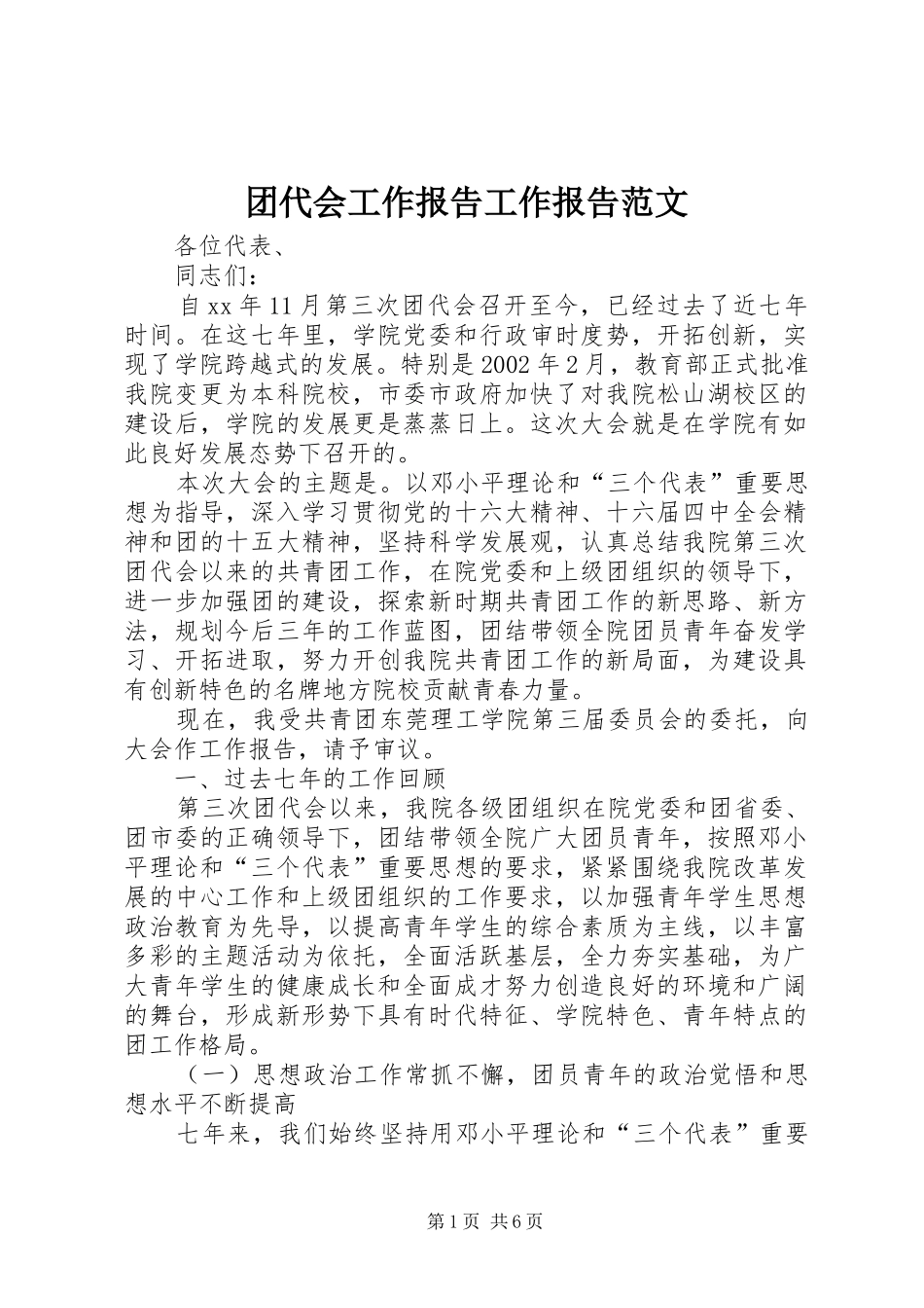 2024年团代会工作报告工作报告范文_第1页