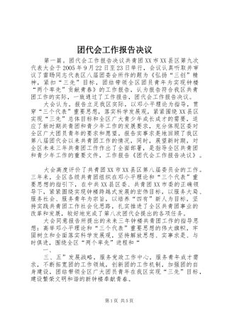 2024年团代会工作报告决议
