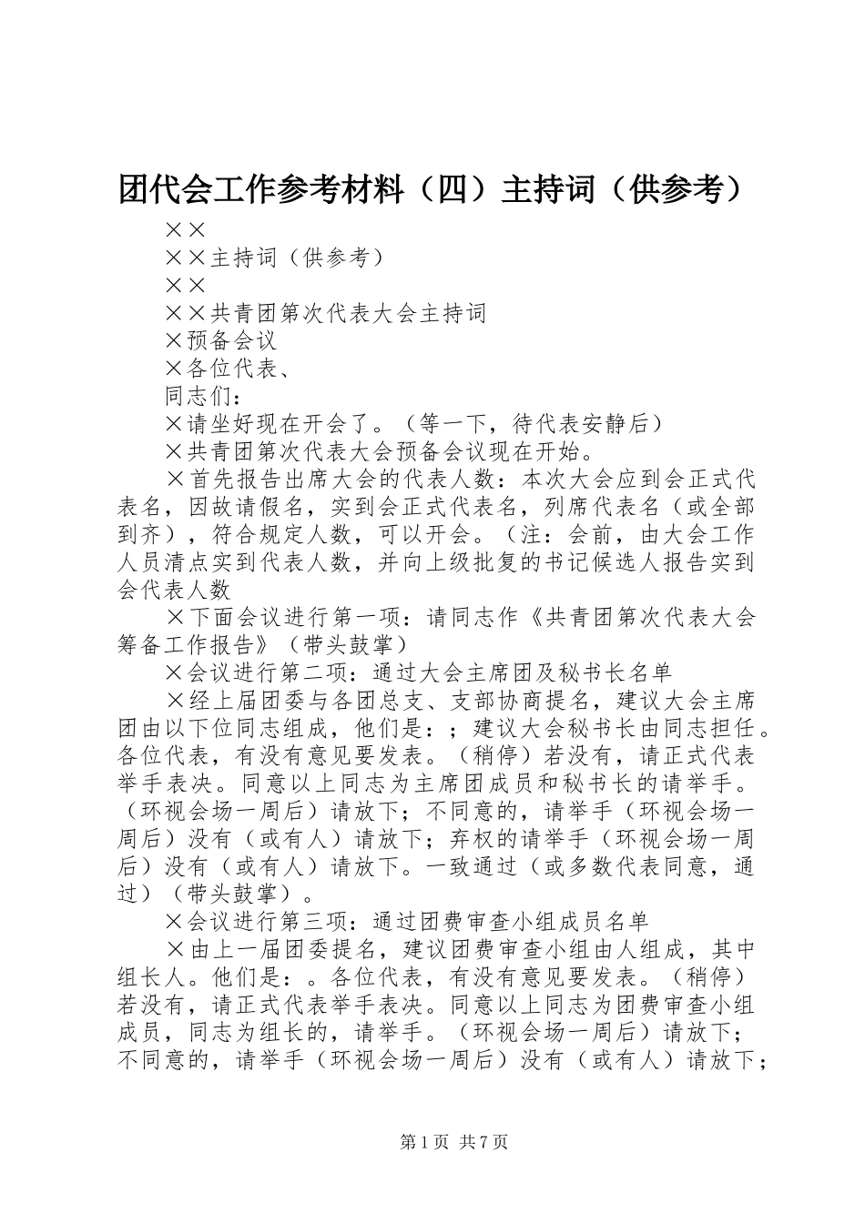 2024年团代会工作参考材料_第1页
