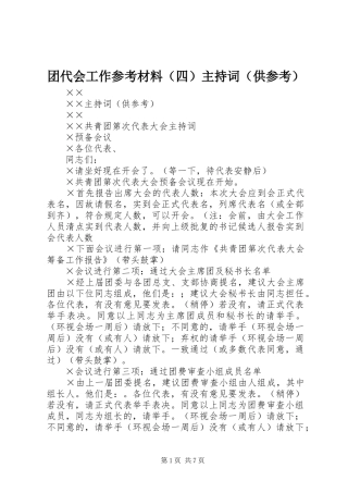 2024年团代会工作参考材料