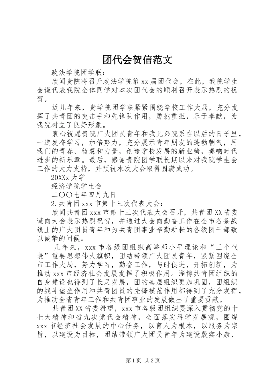 2024年团代会贺信范文_第1页