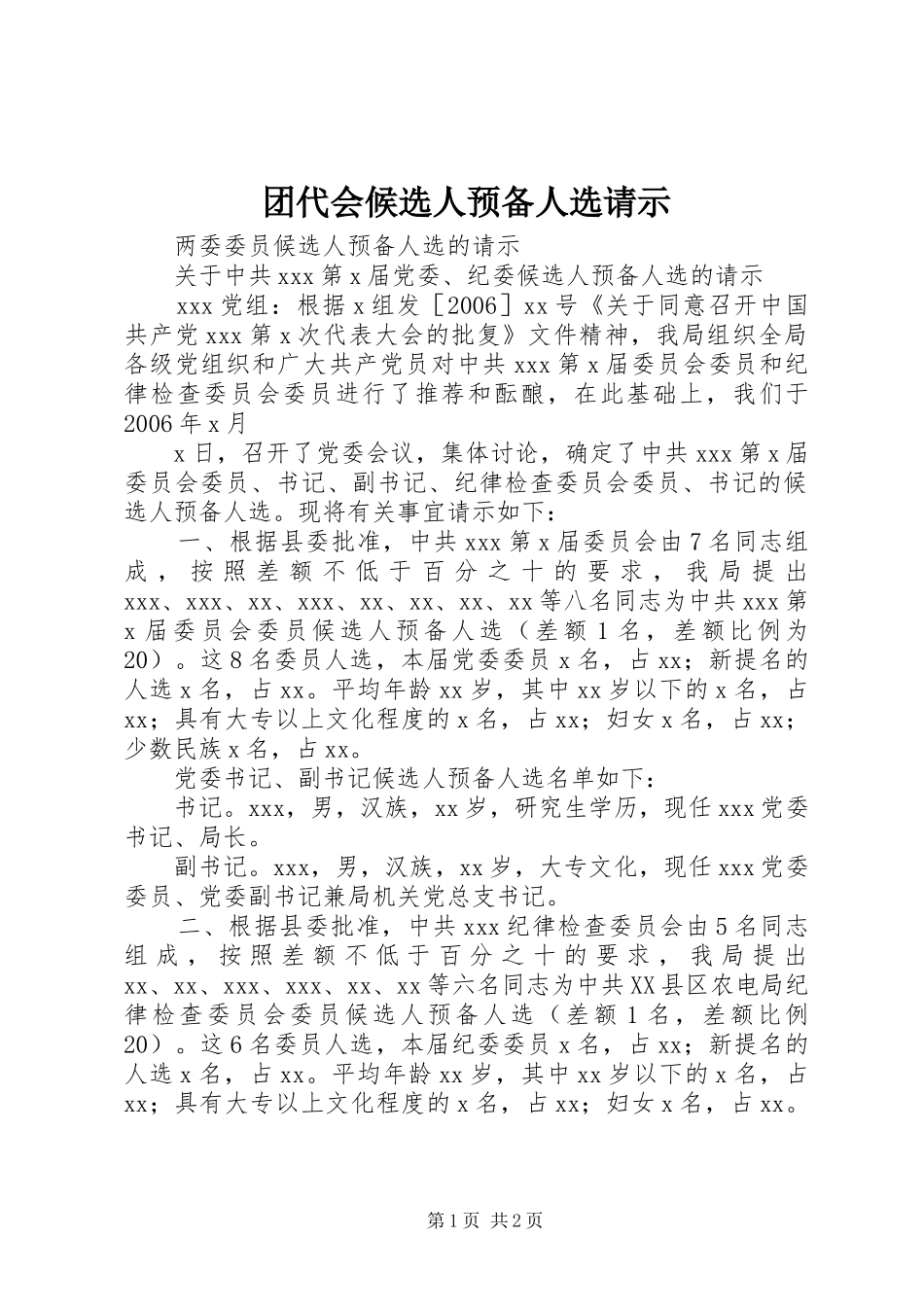 2024年团代会候选人预备人选请示_第1页