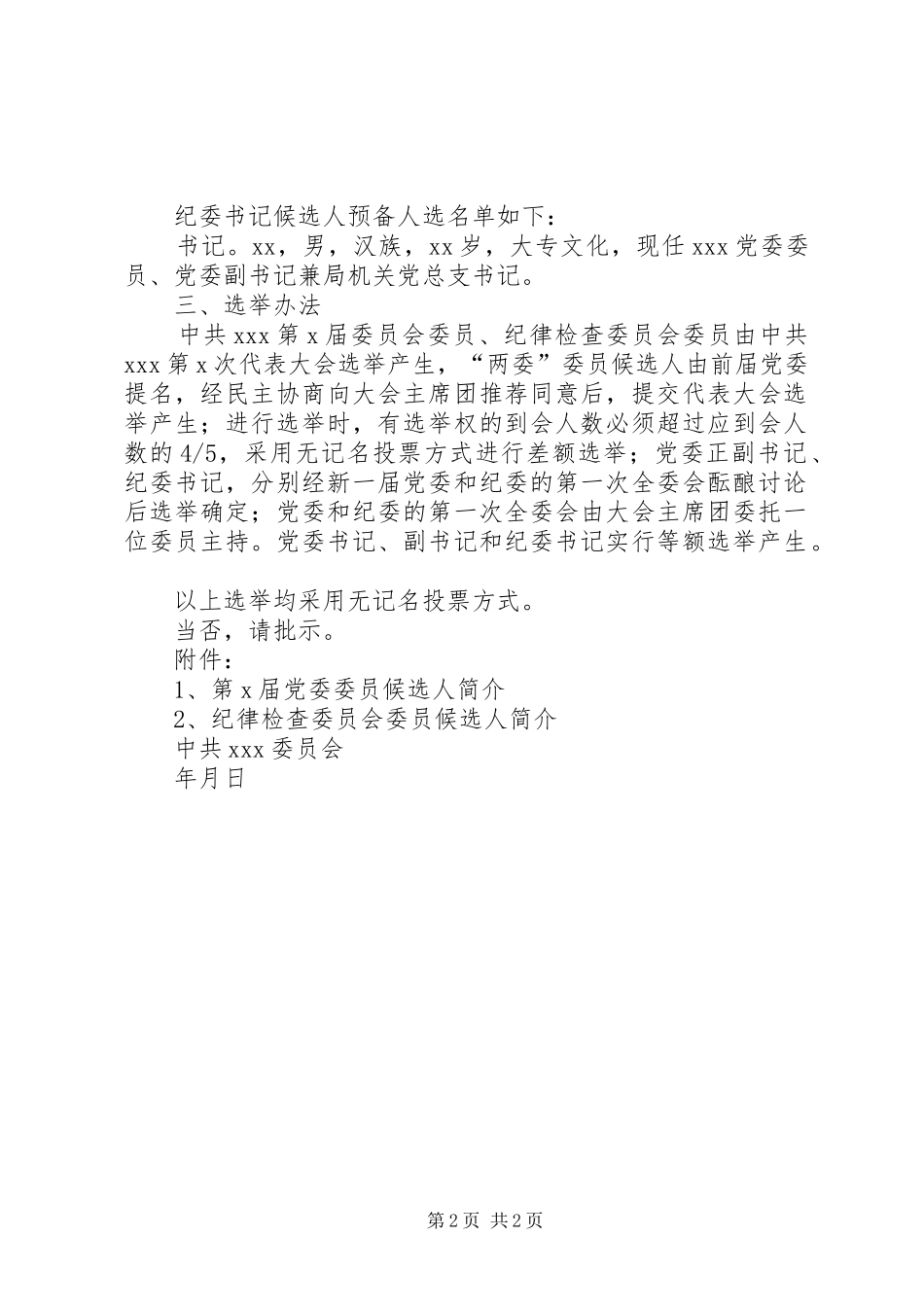 2024年团代会候选人预备人选请示_第2页