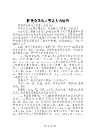 2024年团代会候选人预备人选请示