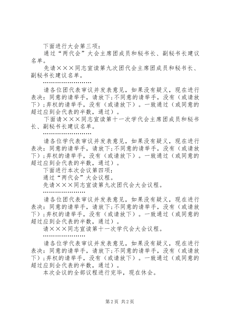 2024年团代会会议的主持词样文_第2页
