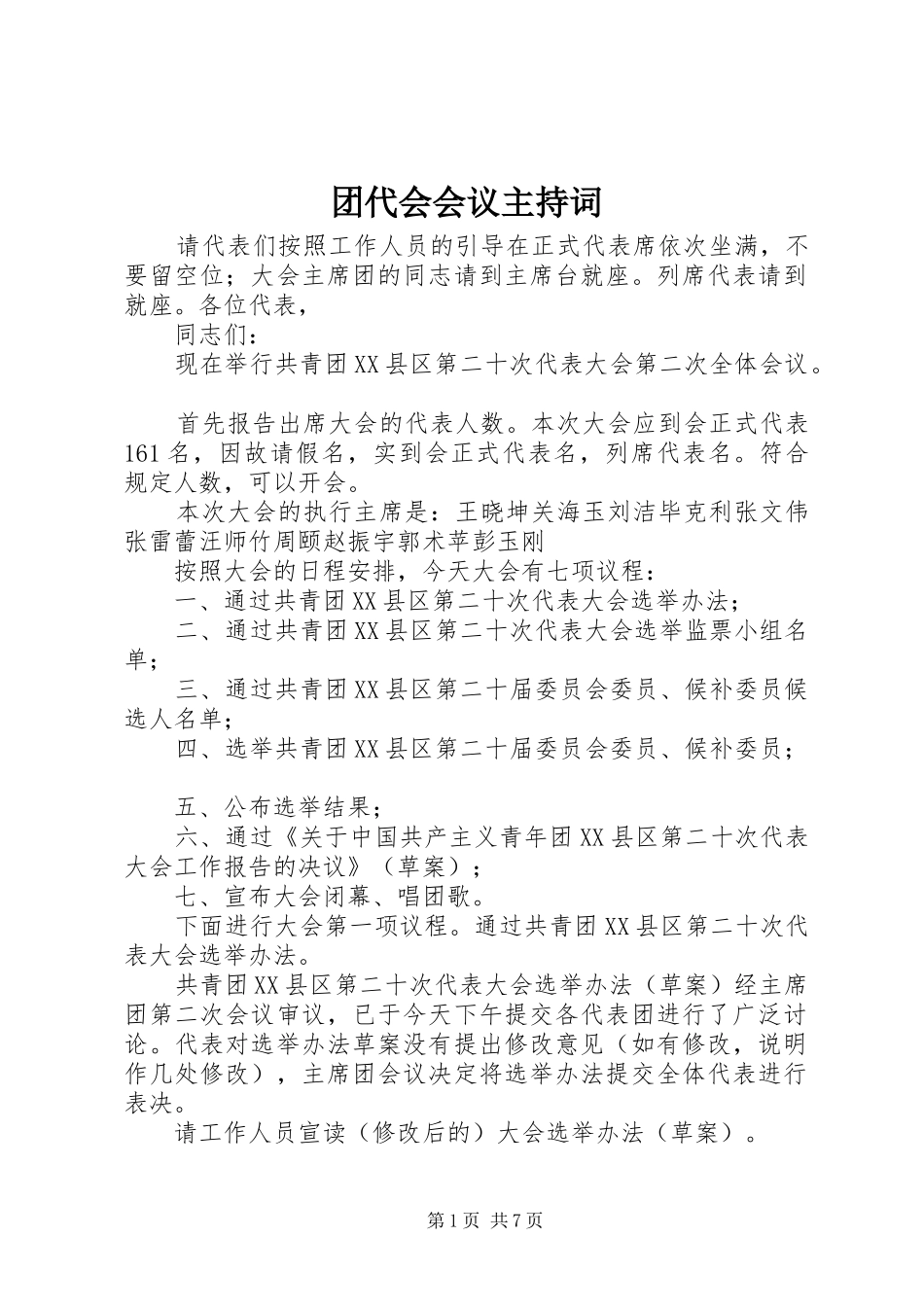 2024年团代会会议主持词_第1页