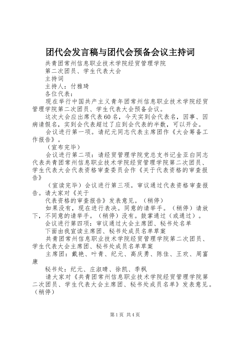 2024年团代会讲话稿与团代会预备会议主持词_第1页