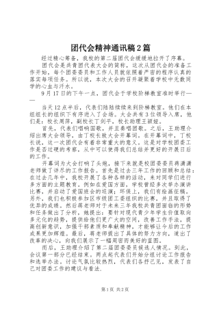 2024年团代会精神通讯稿篇