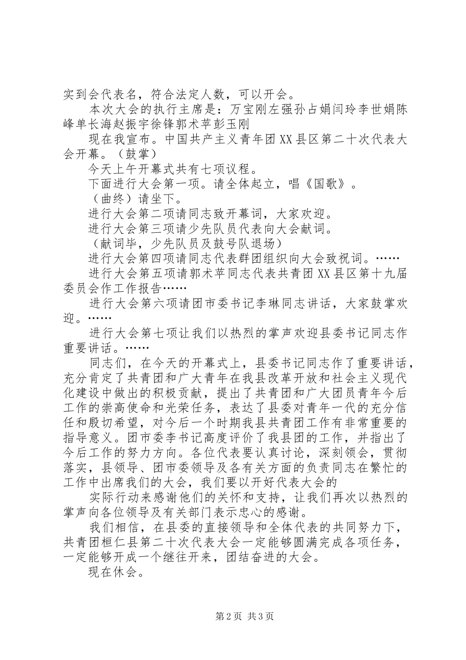 2024年团代会开幕式的主持词例文_第2页