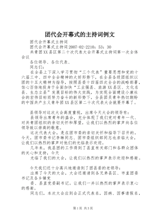 2024年团代会开幕式的主持词例文