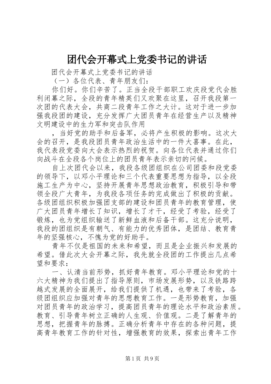 2024年团代会开幕式上党委书记的致辞_第1页