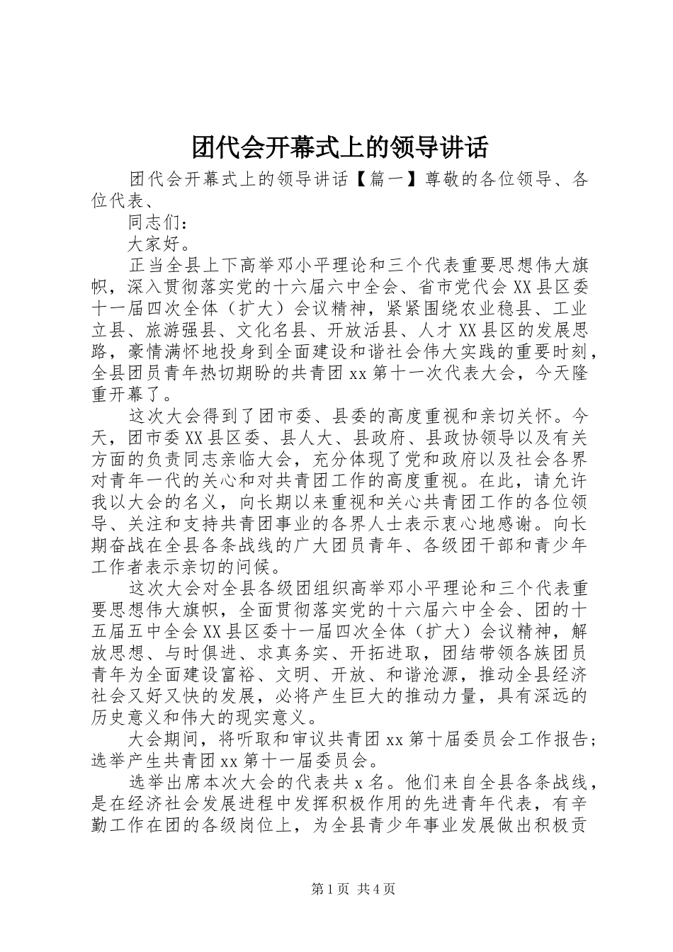 2024年团代会开幕式上的领导致辞_第1页