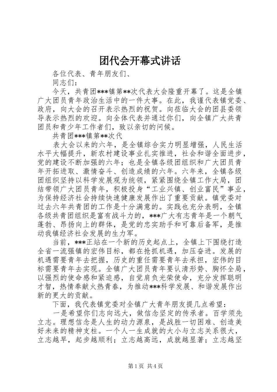 2024年团代会开幕式致辞_第1页