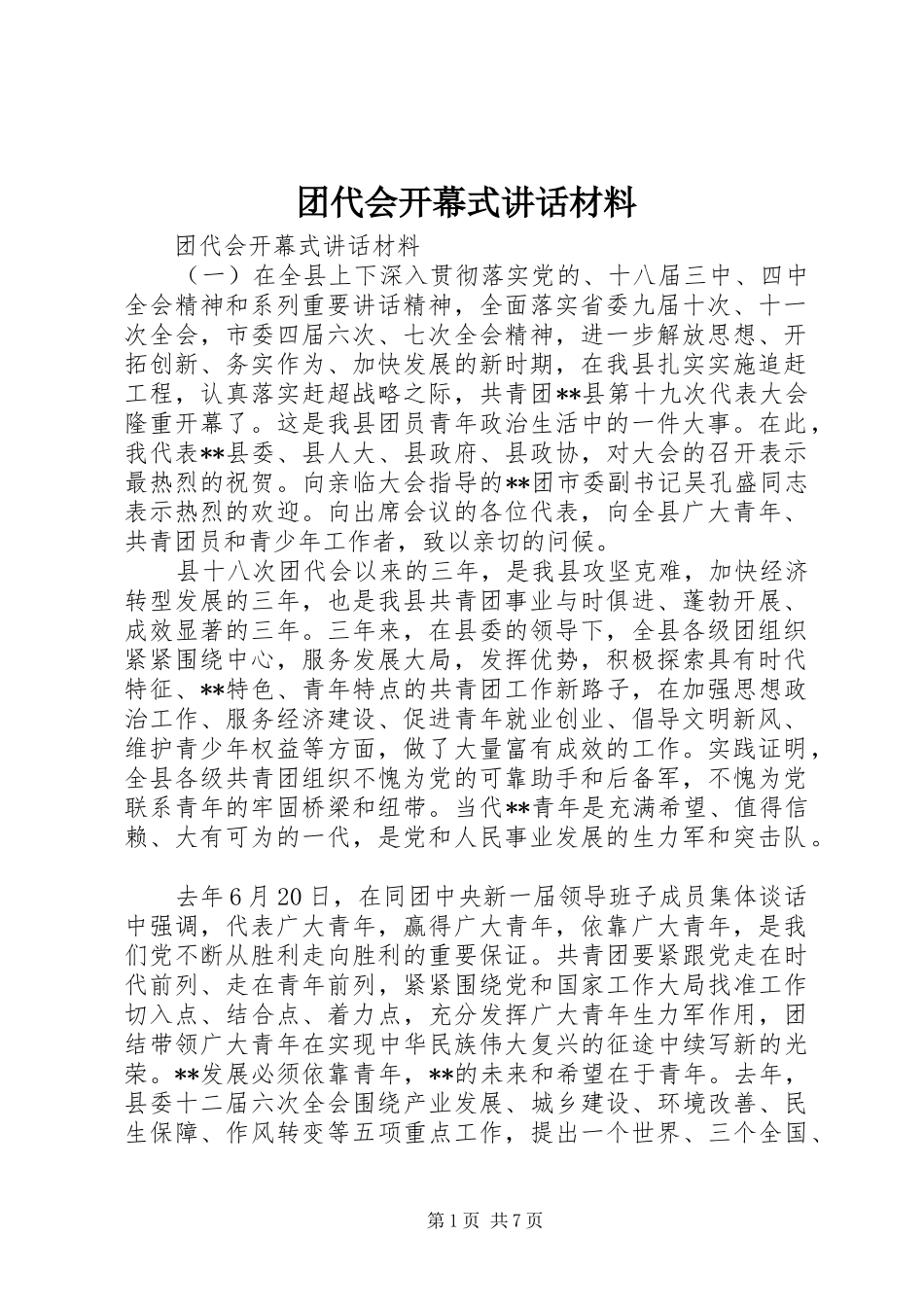 2024年团代会开幕式致辞材料_第1页