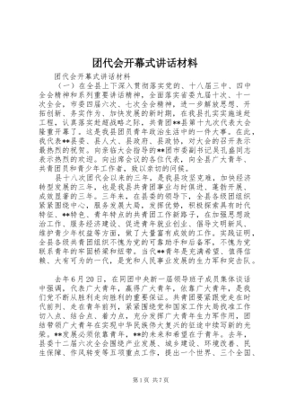 2024年团代会开幕式致辞材料