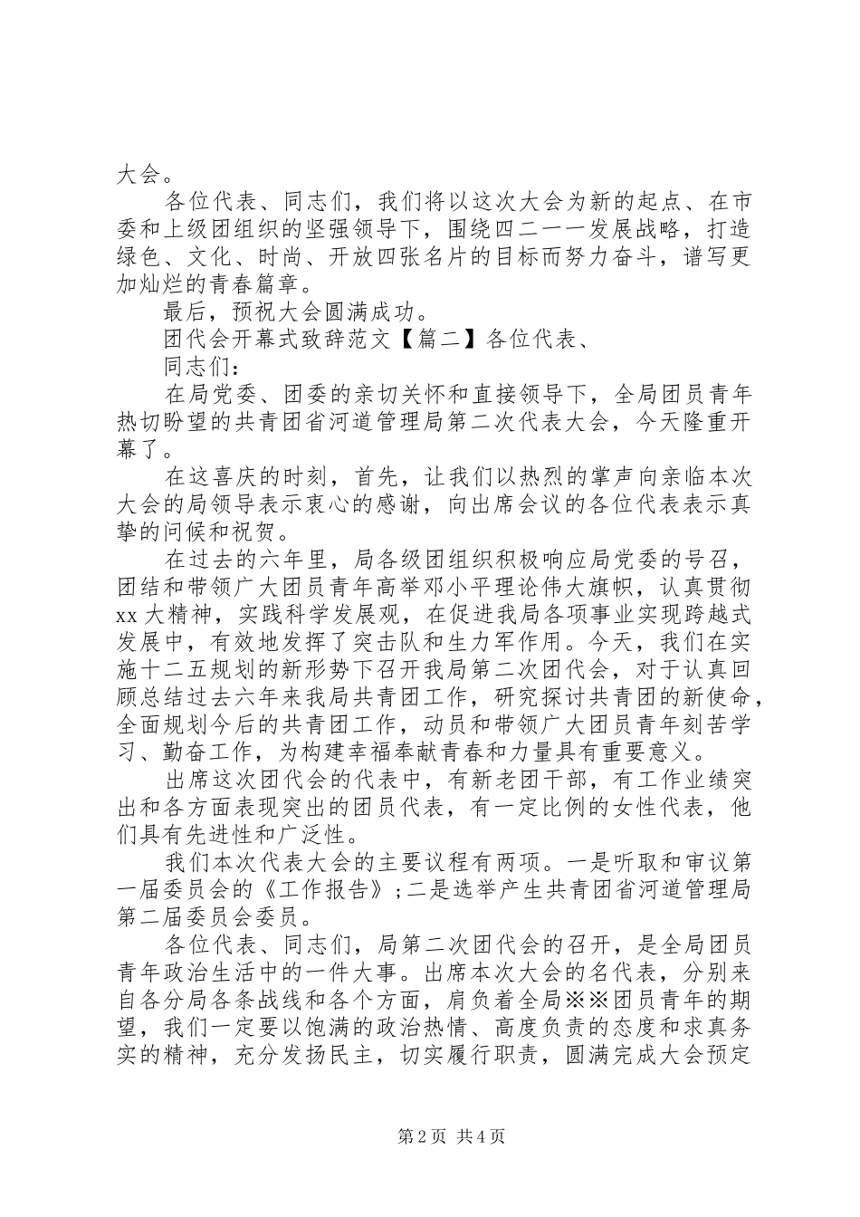 2024年团代会开幕式致辞范文_第2页