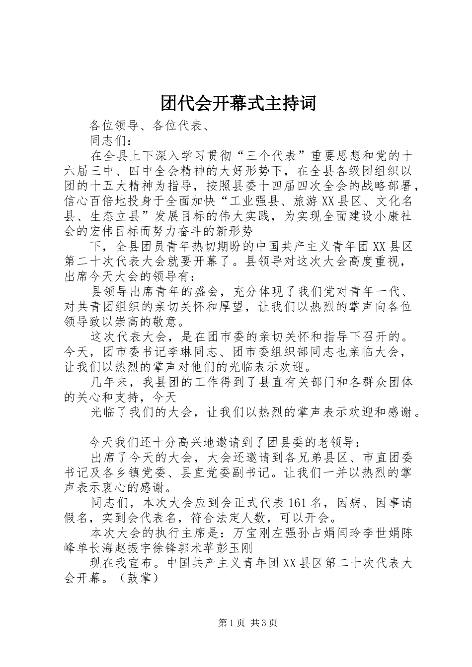 2024年团代会开幕式主持词_第1页