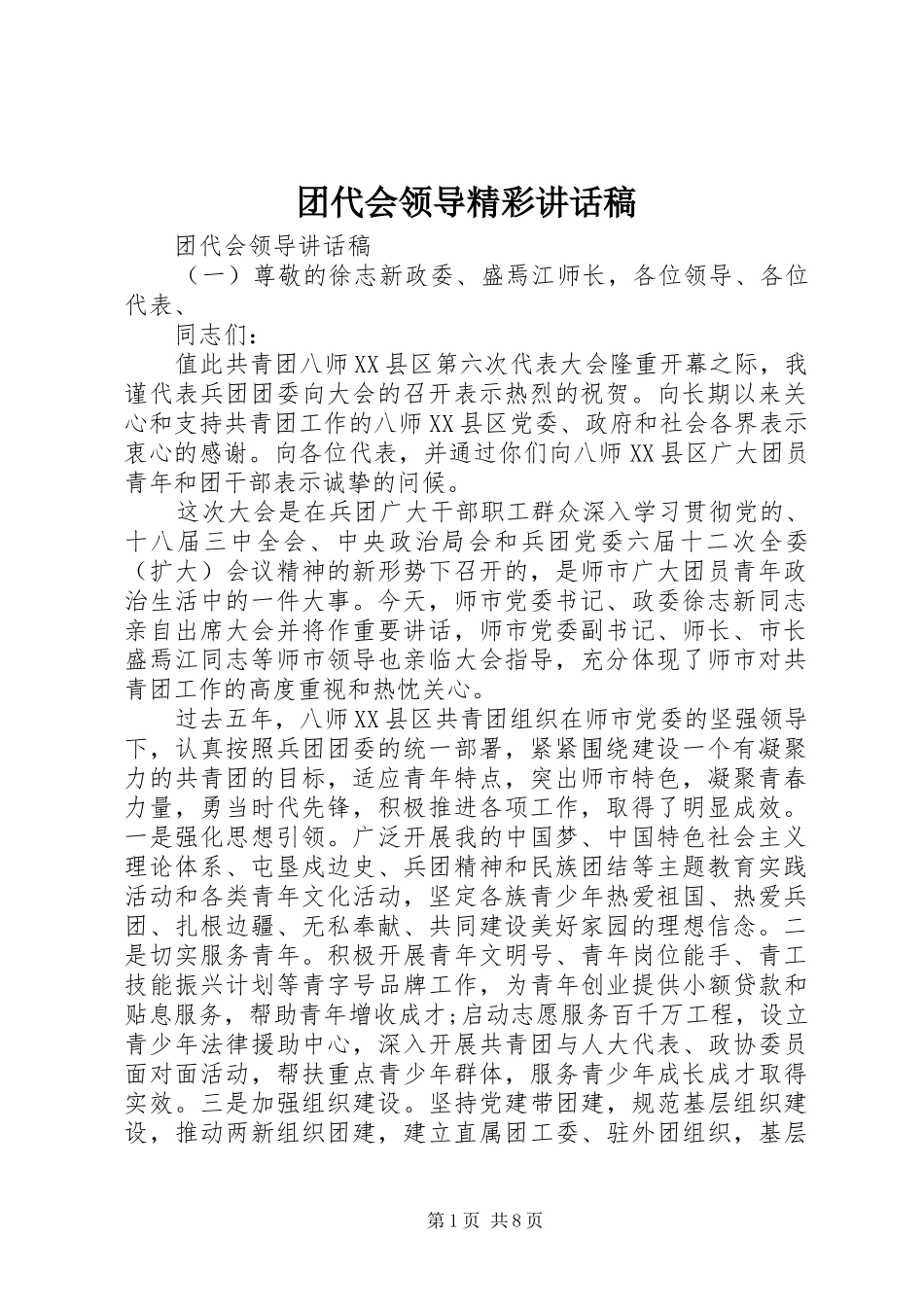 2024年团代会领导精彩致辞稿_第1页
