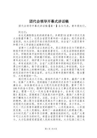 2024年团代会领导开幕式致辞稿