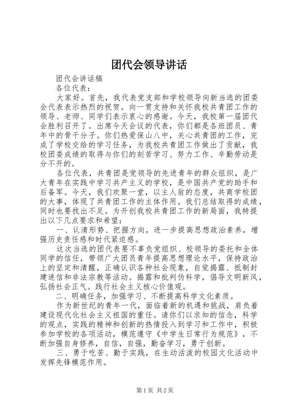 2024年团代会领导致辞_第1页