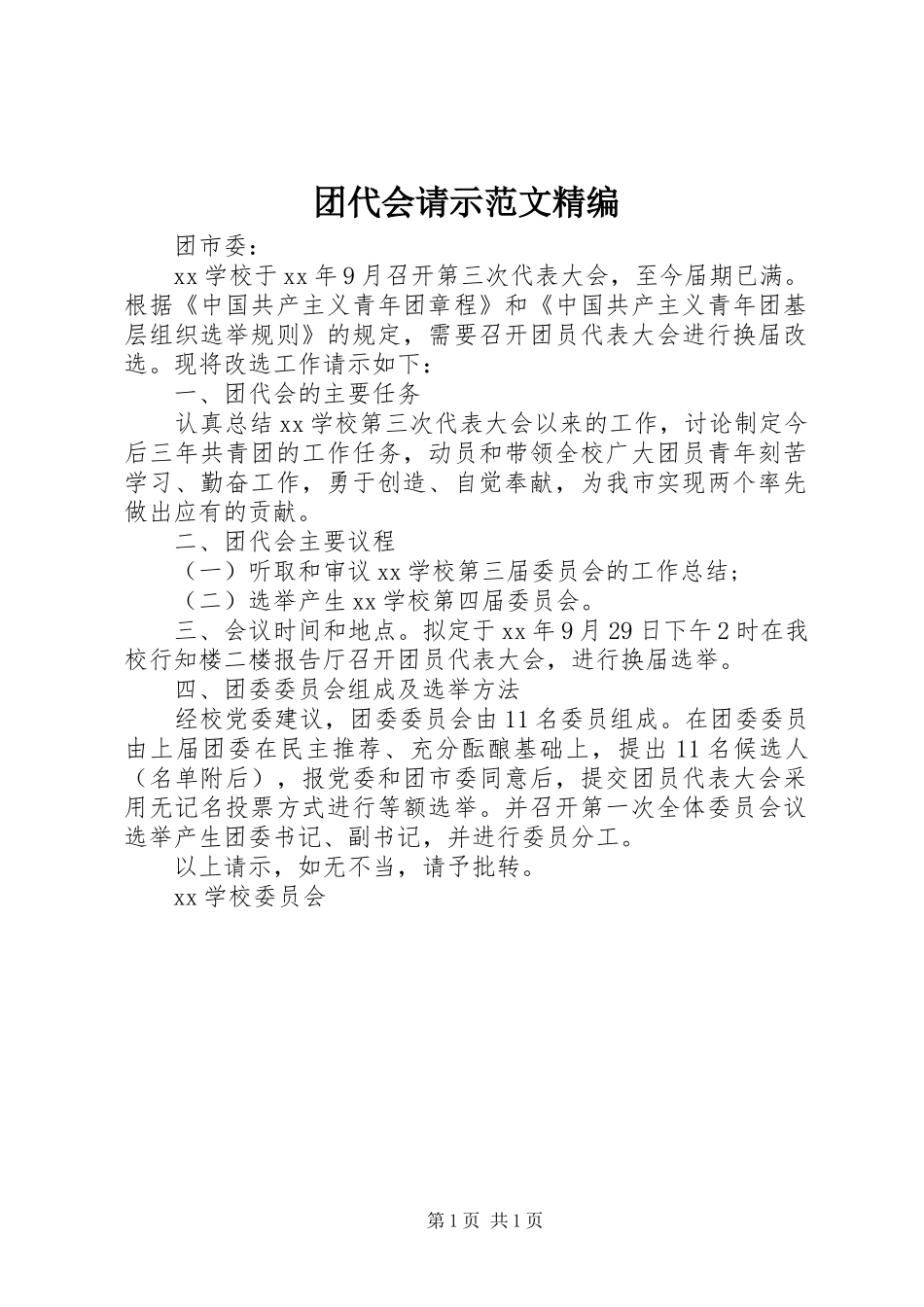 2024年团代会请示范文精编_第1页