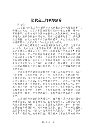 2024年团代会上的领导致辞