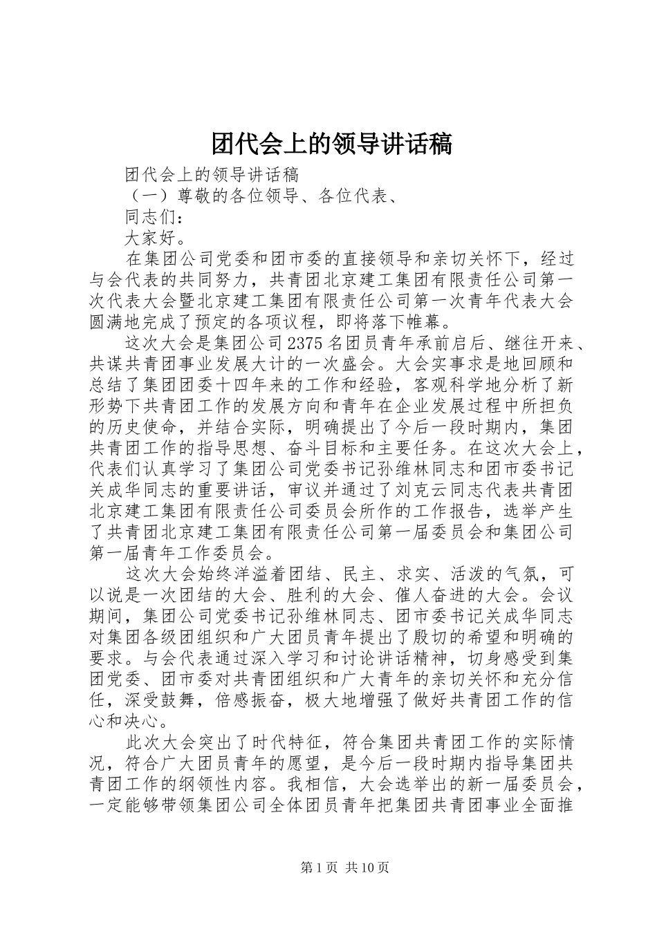 2024年团代会上的领导致辞稿_第1页