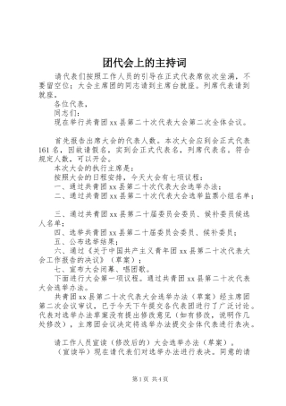 2024年团代会上的主持词