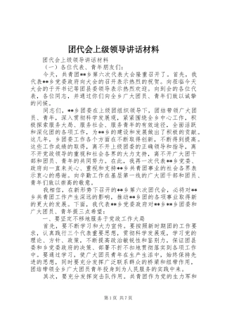 2024年团代会上级领导致辞材料