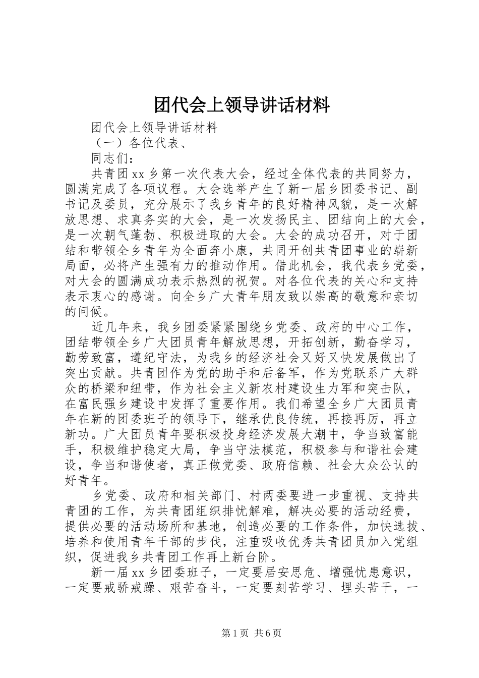 2024年团代会上领导致辞材料_第1页