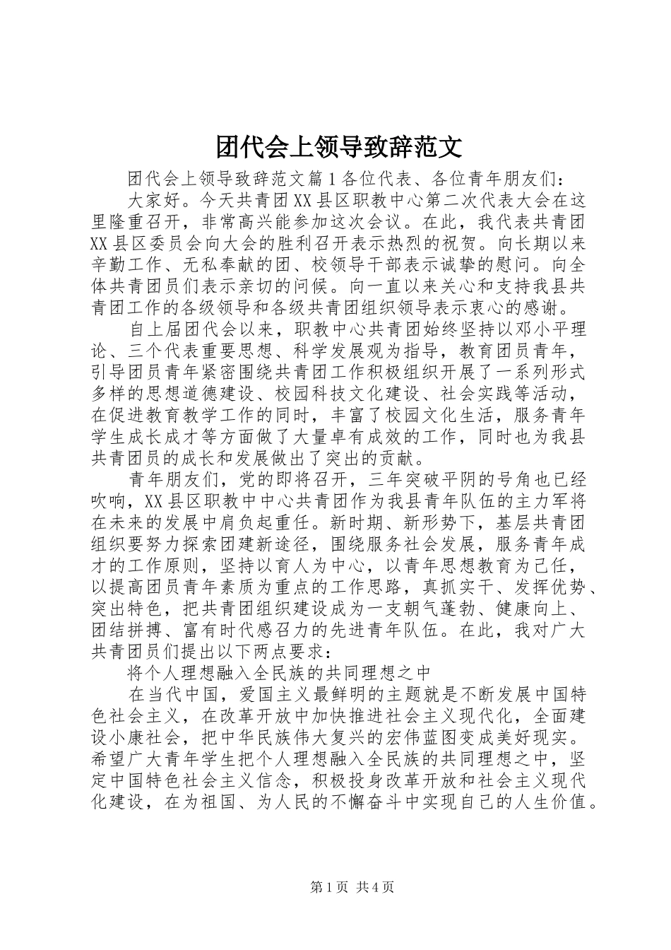 2024年团代会上领导致辞范文_第1页