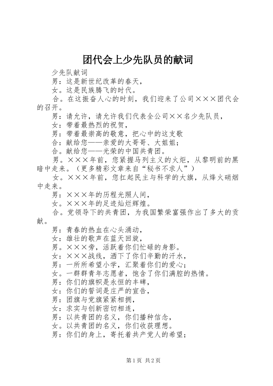 2024年团代会上少先队员的献词_第1页